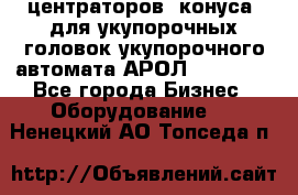 центраторов (конуса) для укупорочных головок укупорочного автомата АРОЛ (AROL).  - Все города Бизнес » Оборудование   . Ненецкий АО,Топседа п.